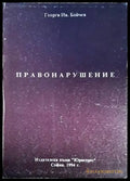 Правонарушение - Книги