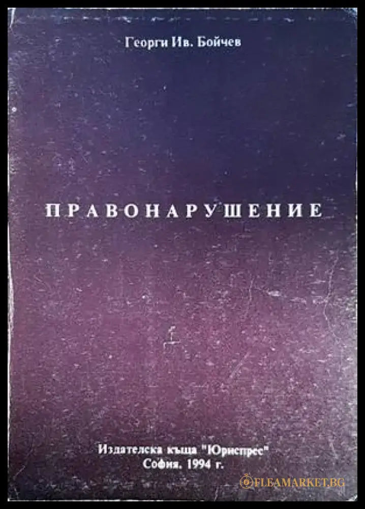 Правонарушение - Книги