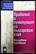 Правопис и пунктуация на българския език. Основни правила (396) - Книга