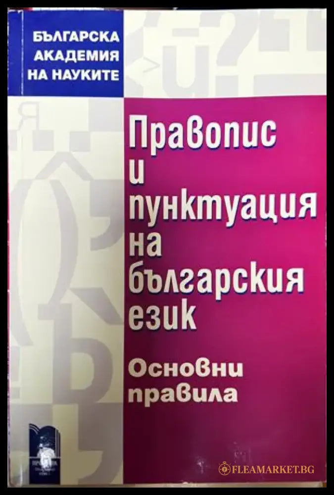 Правопис и пунктуация на българския език. Основни правила (396) - Книга