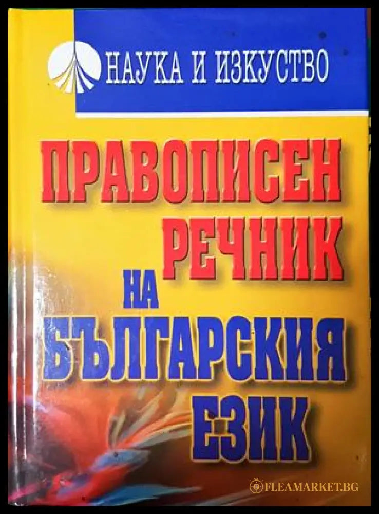 Правописен речник на българския език (332306261634) - Димитър Попов Кирил Симов Светломира Видинска Петя Осенова - Книга