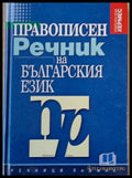 Правописен речник на българския език - Книги