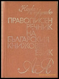 Правописен речник на българския книжовен език (502) - Книга