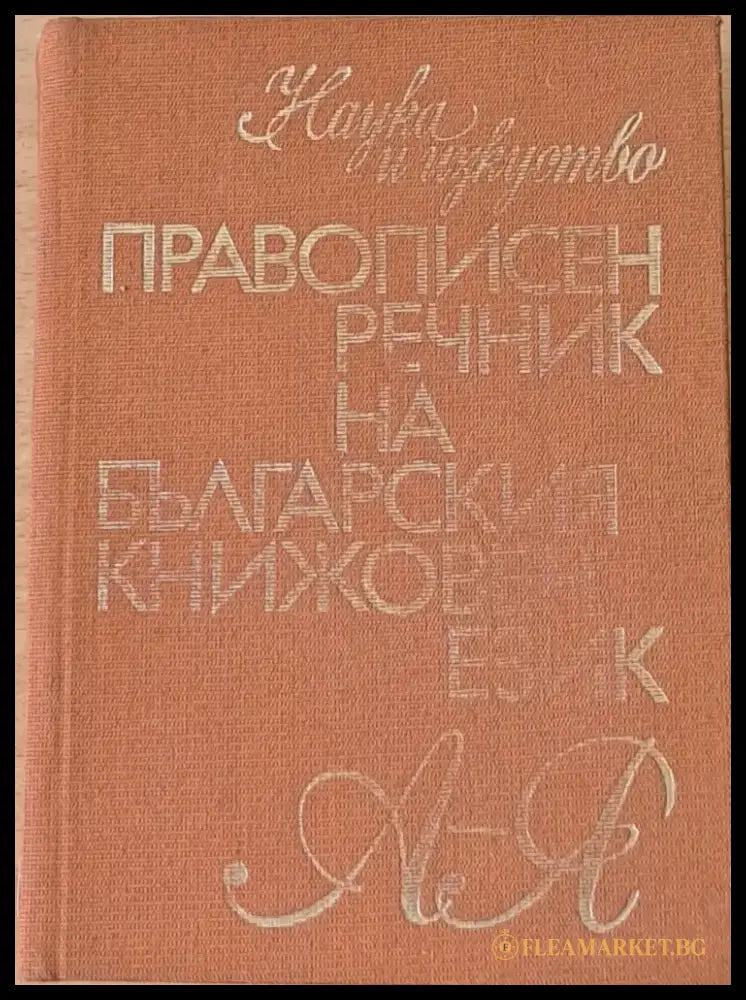 Правописен речник на българския книжовен език (502) - Книга