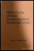 Правописен речник на българския книжовен език