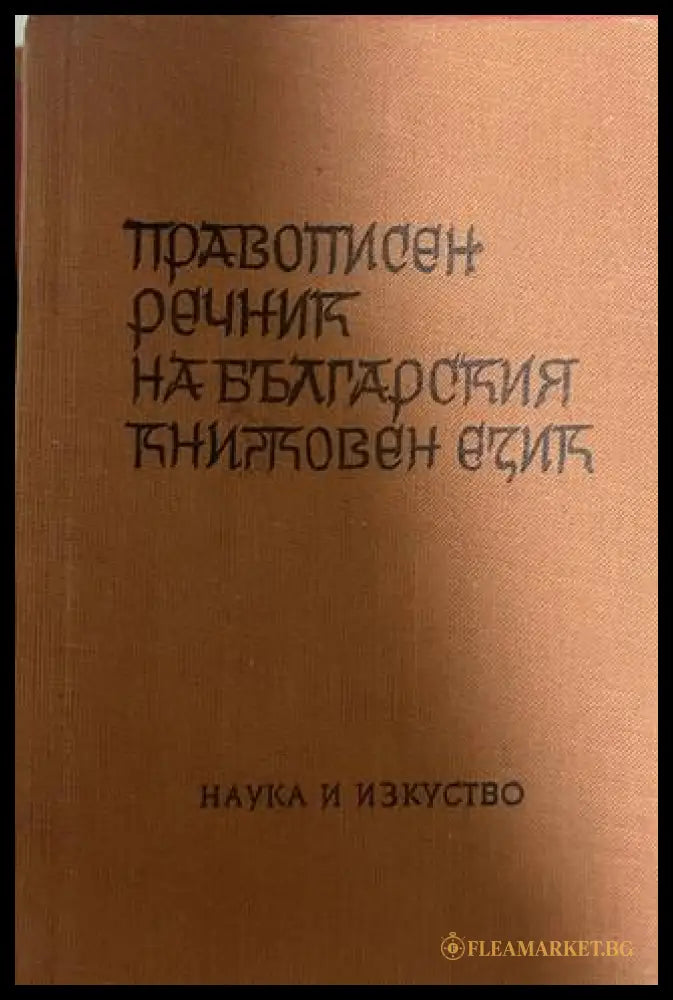Правописен речник на българския книжовен език