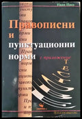 Правописни и пунктуационни норми (237) - Книга