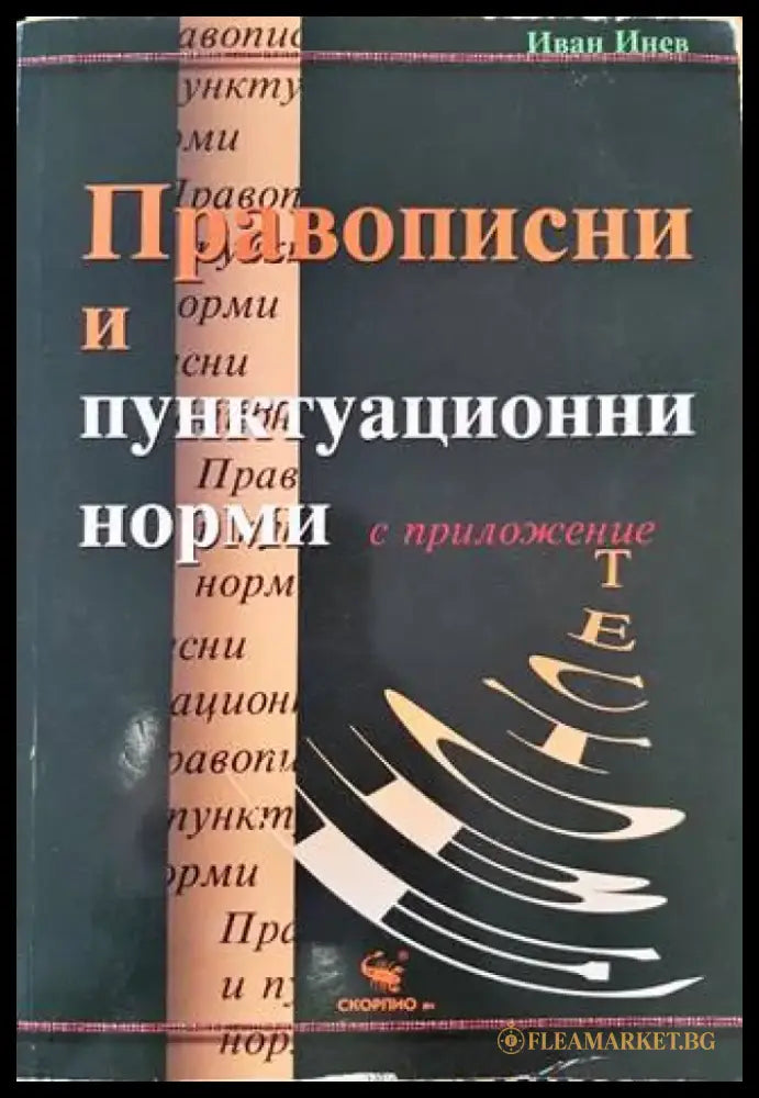 Правописни и пунктуационни норми (237) - Книга