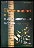 Правописни и пунктуационни норми - Иван Инев