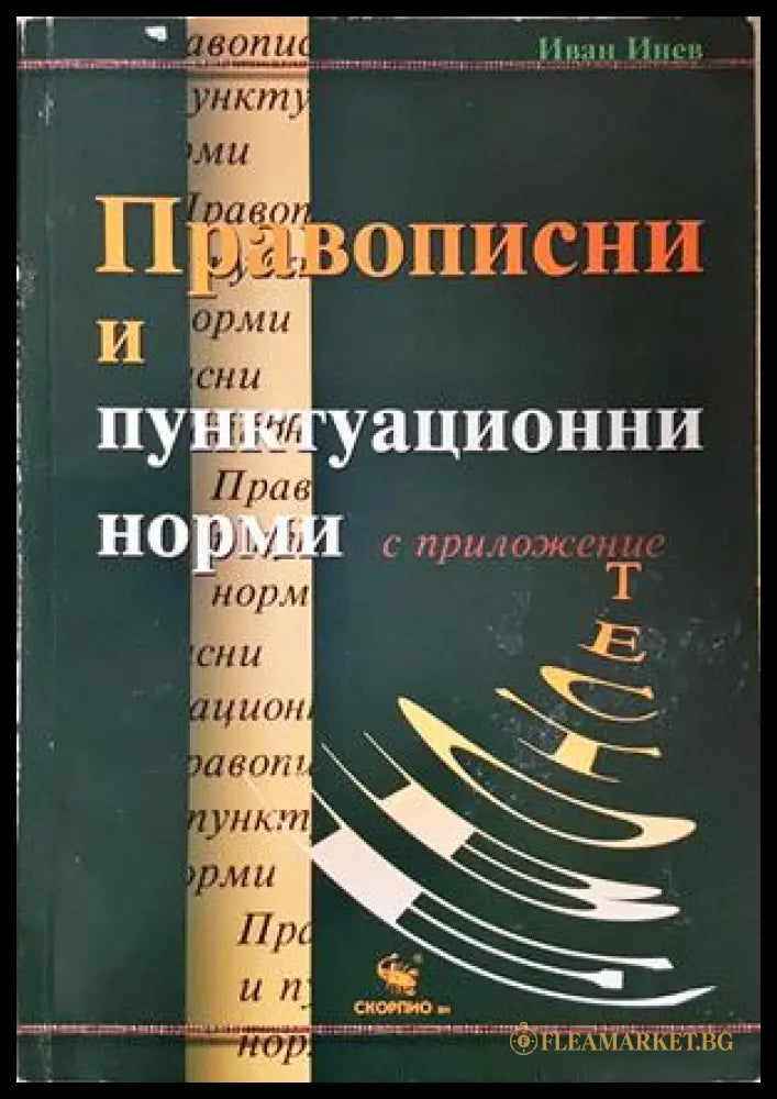Правописни и пунктуационни норми - Иван Инев
