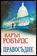 Правосъдие (3545) - Книга
