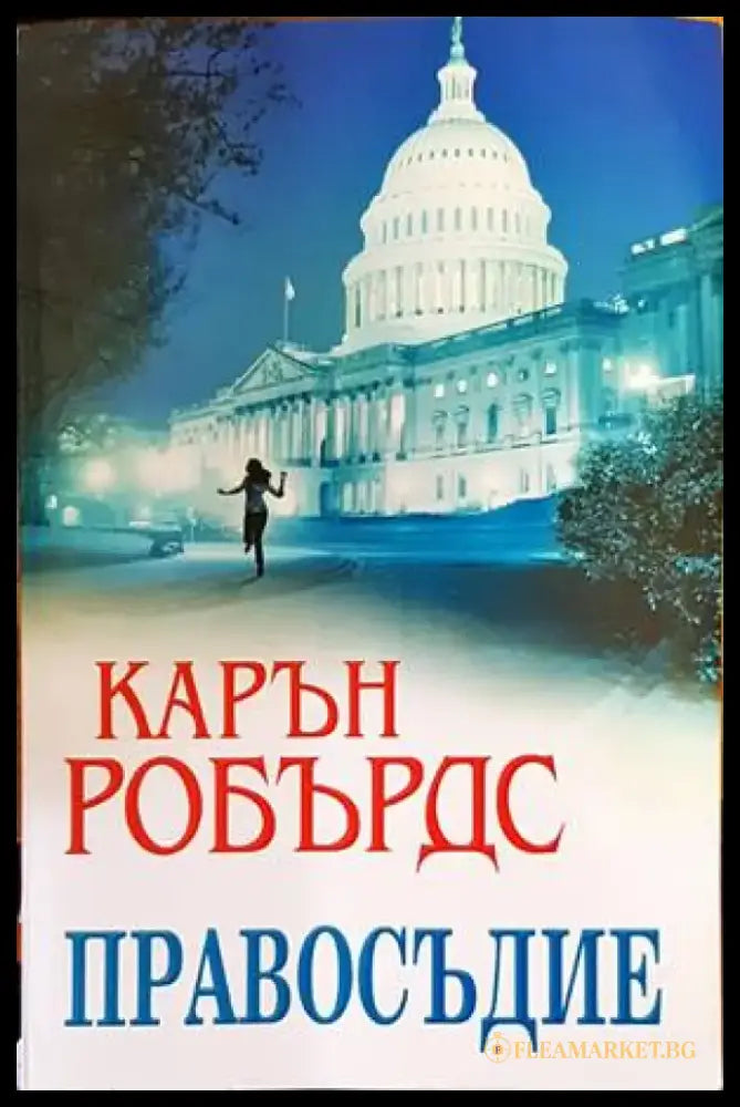 Правосъдие (3545) - Книга