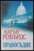 Правосъдие - Книги
