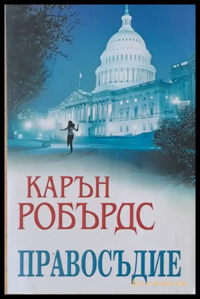 Правосъдие - Книги