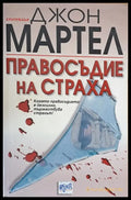 Правосъдие на страха - Книги
