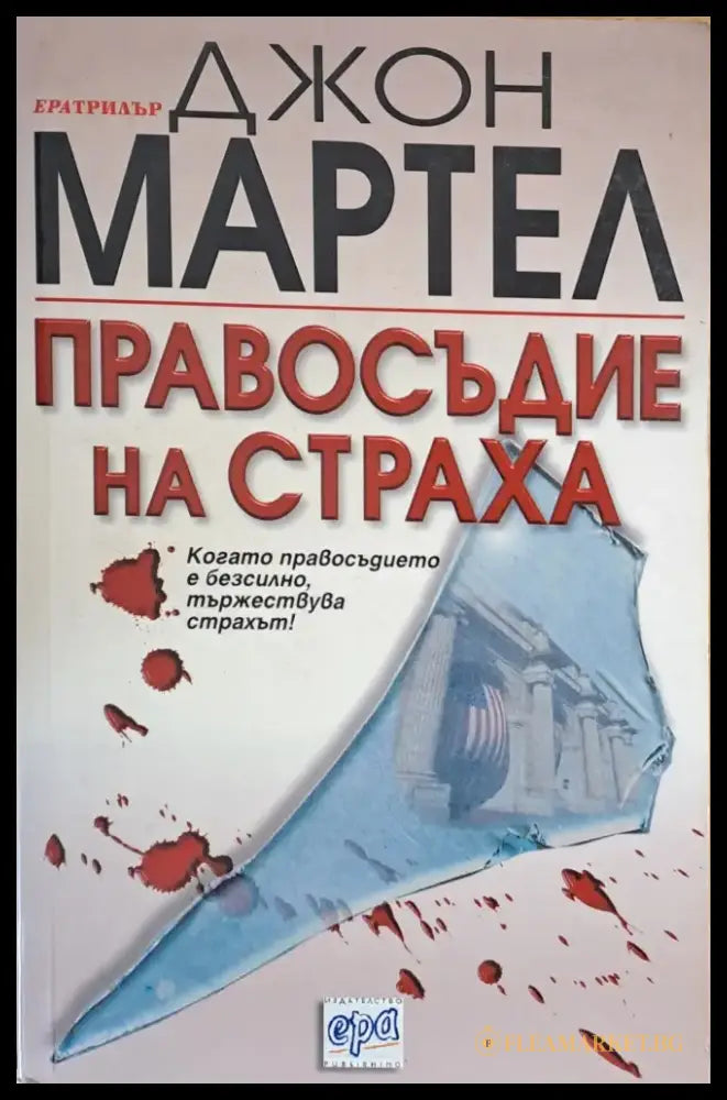 Правосъдие на страха - Книги
