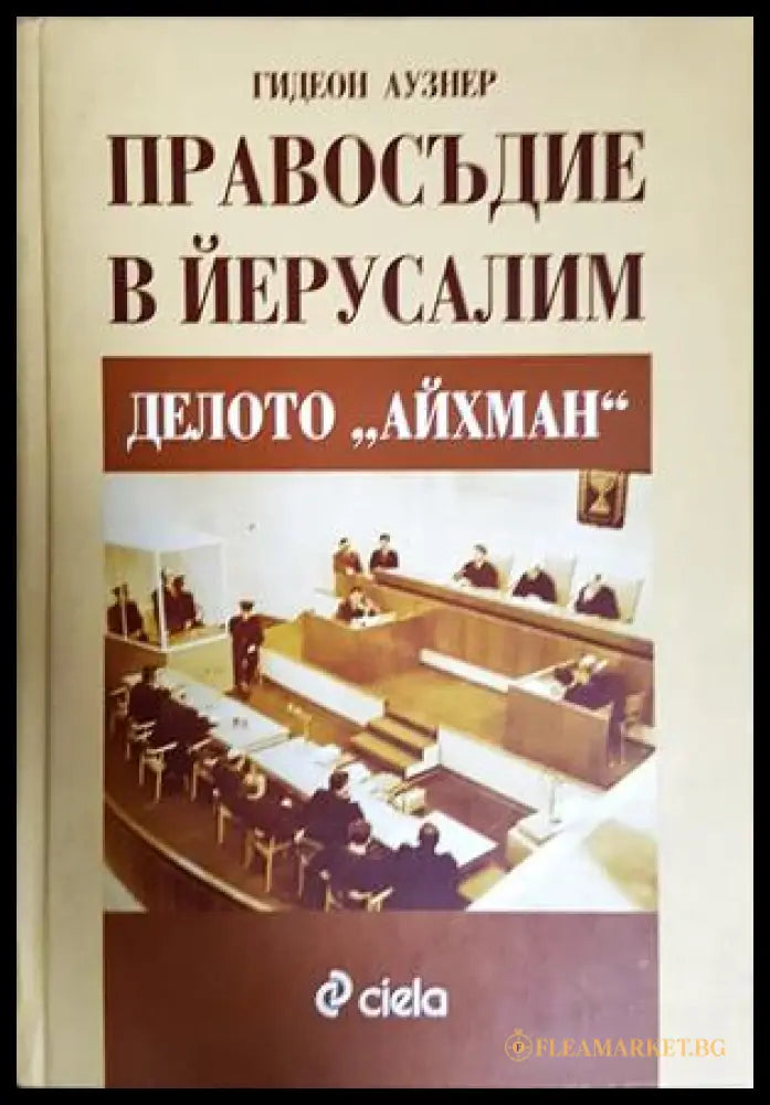 Правосъдие в Йерусалим - Делото Айхман - Гидеон Аузнер