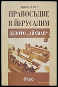 Правосъдие в Йерусалим: Делото ’Айхман’ - Книги