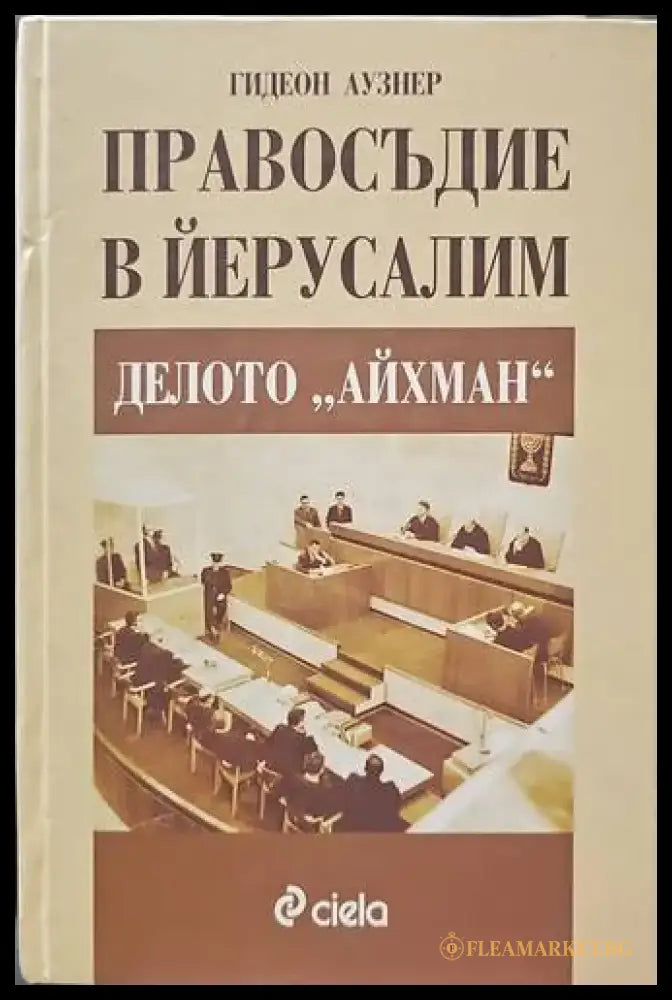 Правосъдие в Йерусалим: Делото ’Айхман’ - Книги