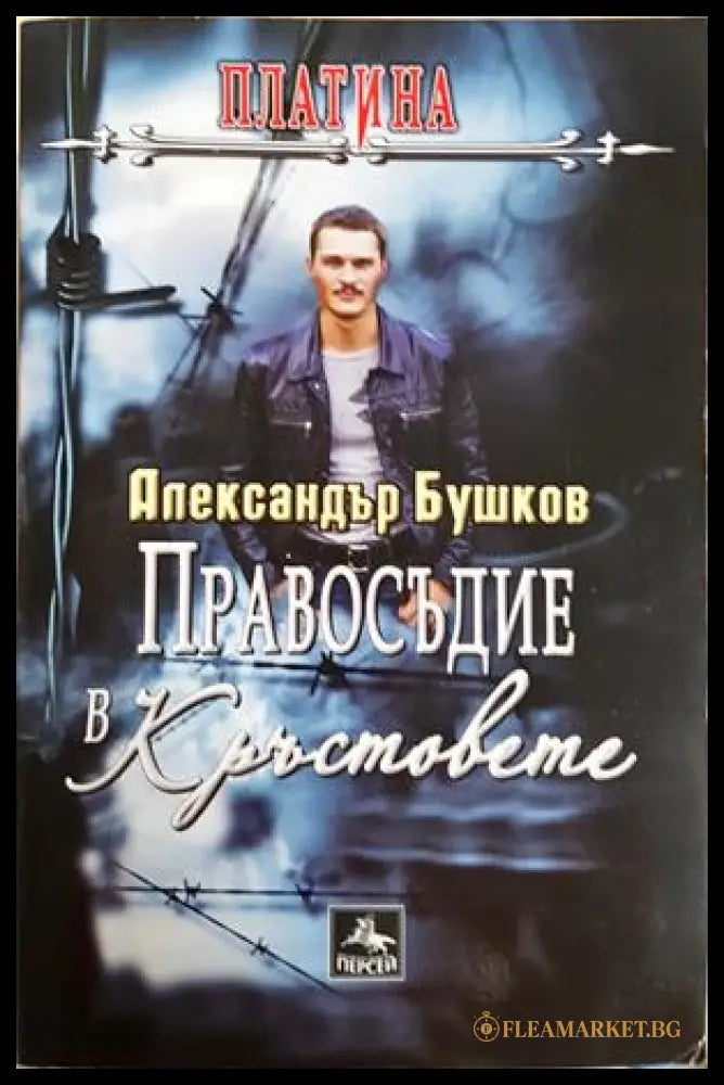 Правосъдие в Кръстовете - корица