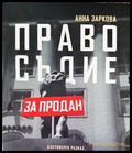 Правосъдие за продан - Анна Заркова - корица