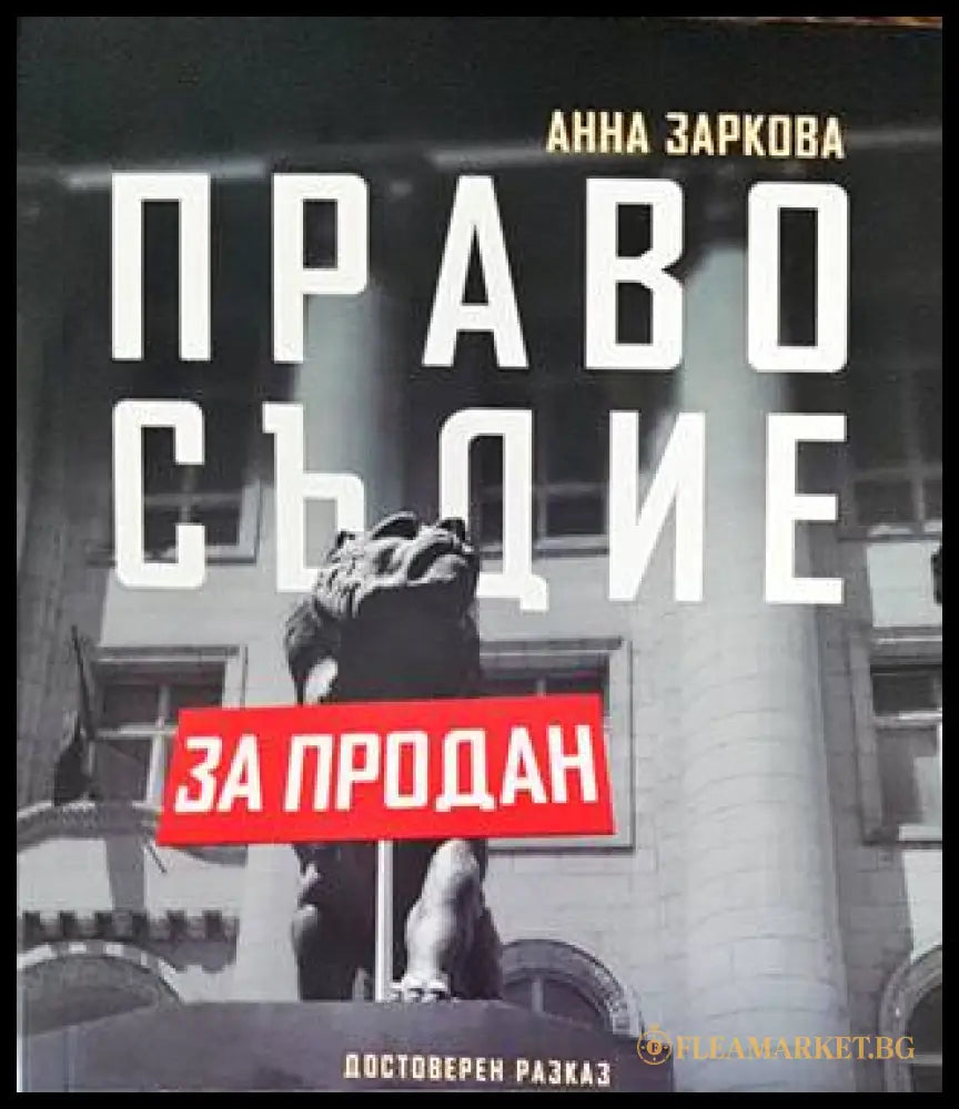 Правосъдие за продан - Анна Заркова - корица