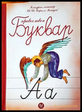 Православен буквар (862) - Книга