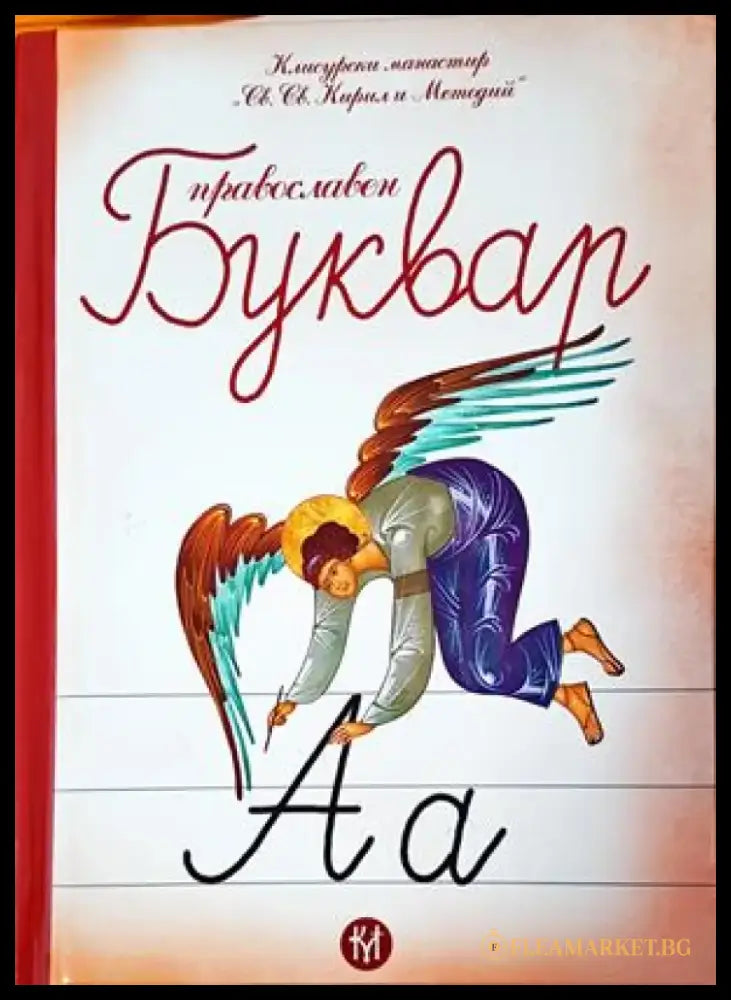 Православен буквар (862) - Книга