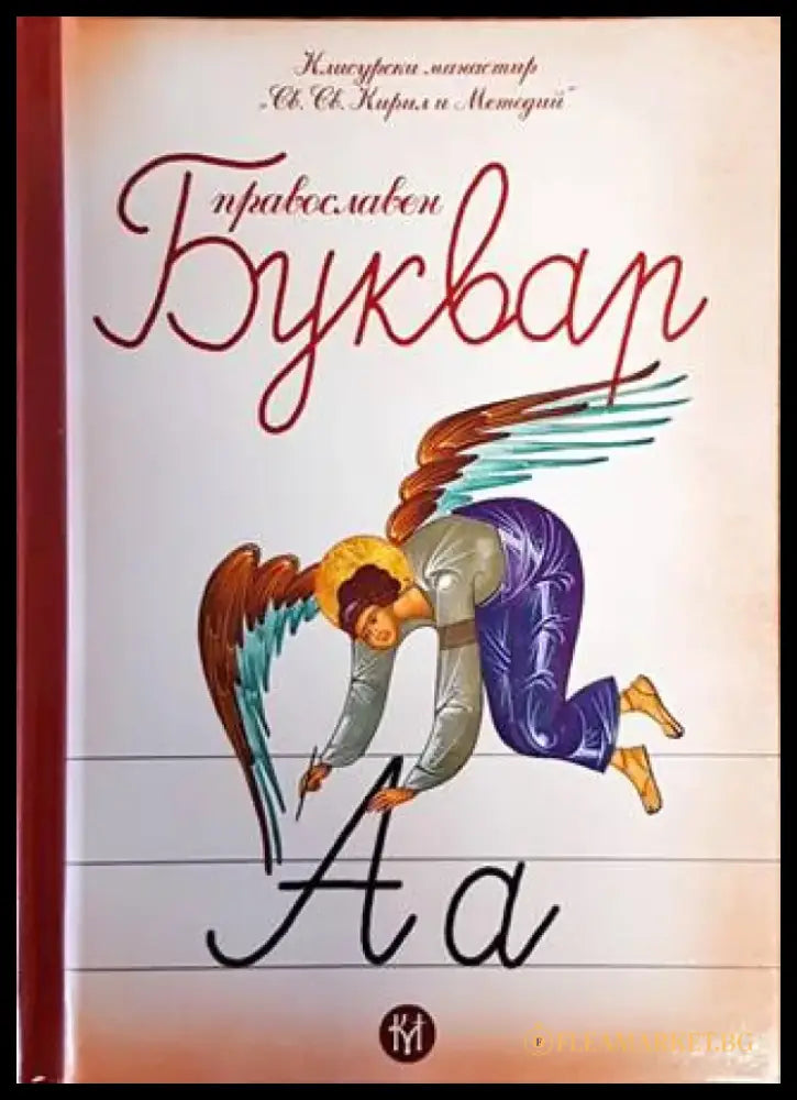 Православен буквар (1455) - Книга