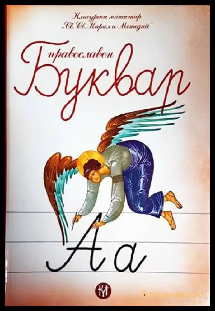 Православен буквар - Книги
