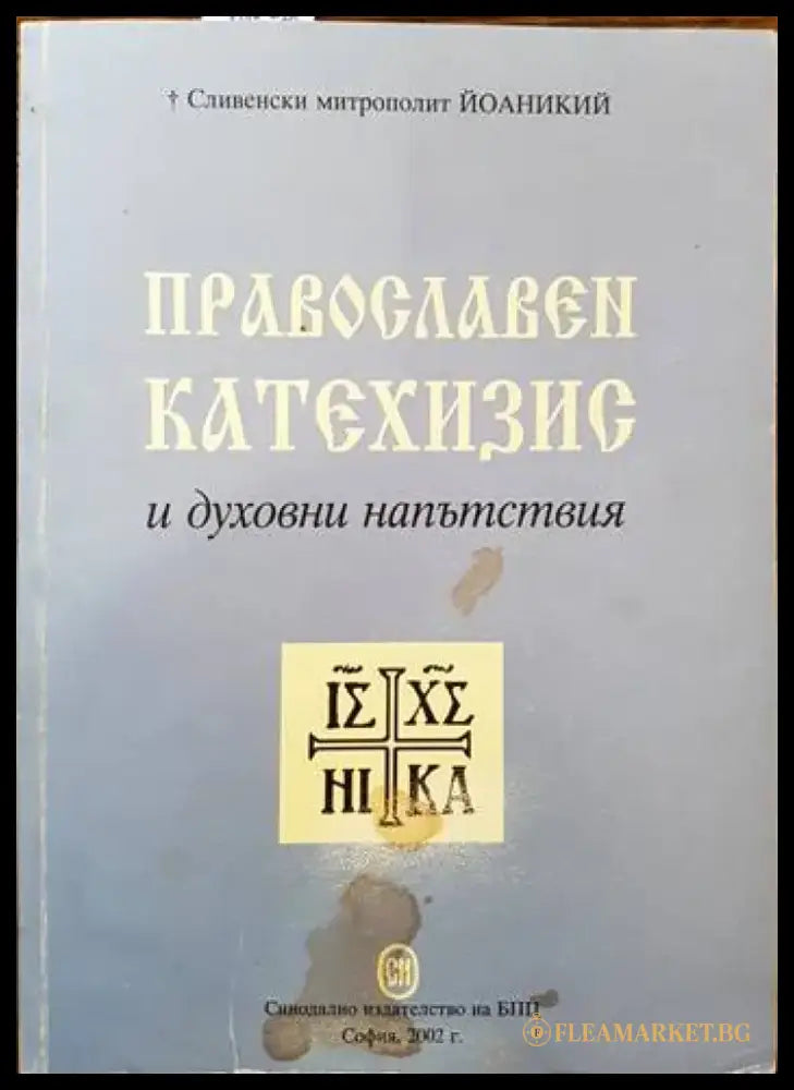 Православен катехизис и духовни напътствия - Книги