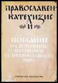 Православен катехизис и Послание на източните патриарси