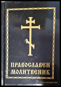 Православен молитвеник - Книга