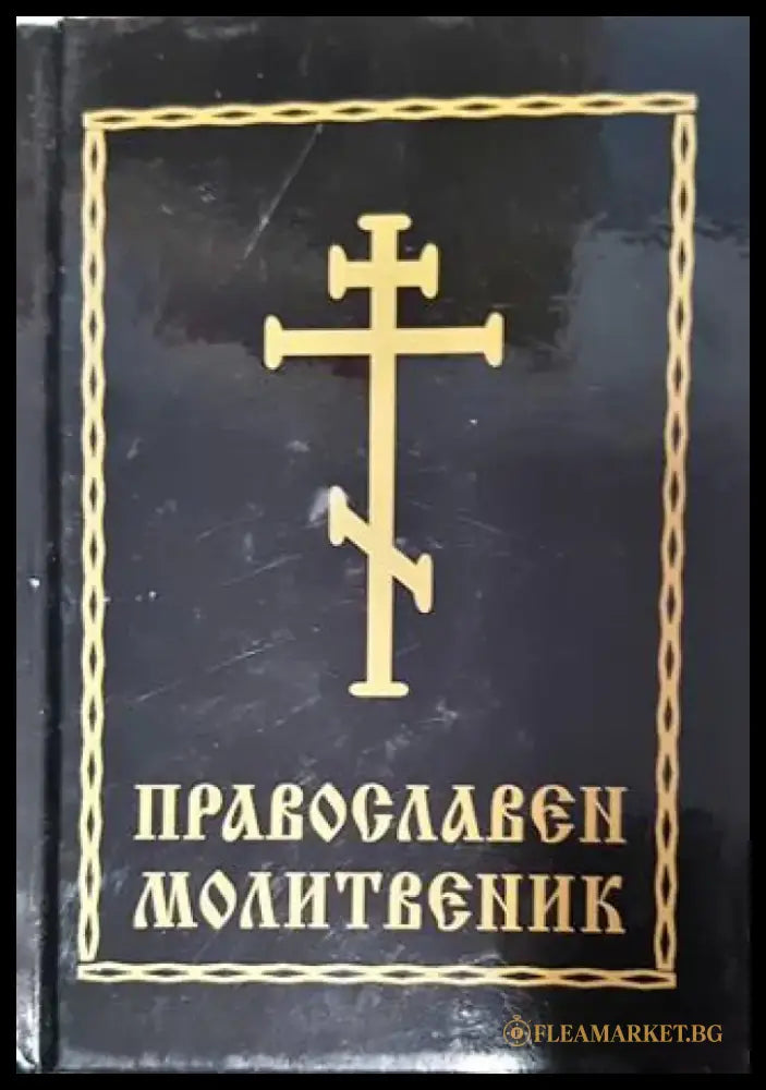 Православен молитвеник - Книга