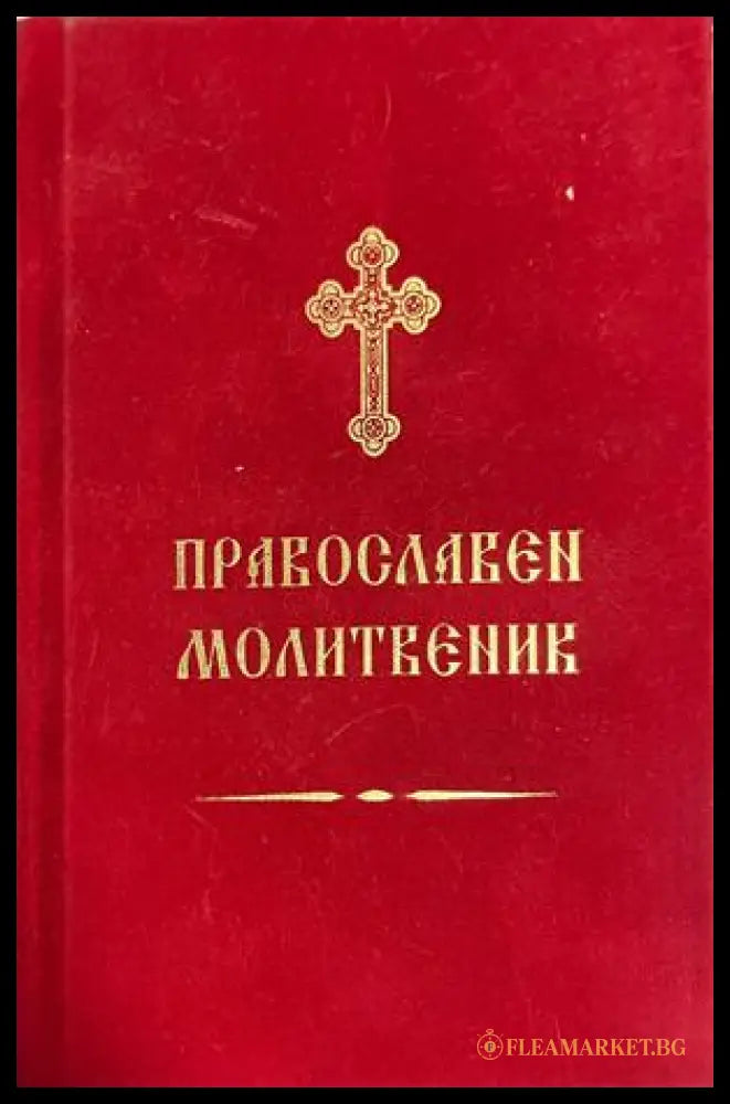 Червена корица на Православен молитвеник