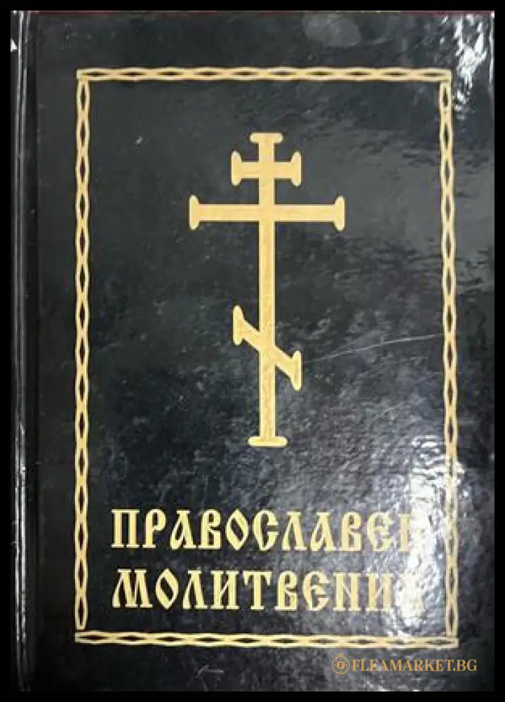 Православен молитвеник (332709261747) - Сборник - Книга