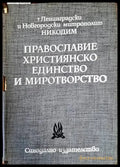 Православие християнско единство и миротворство. Том 2 - Книги
