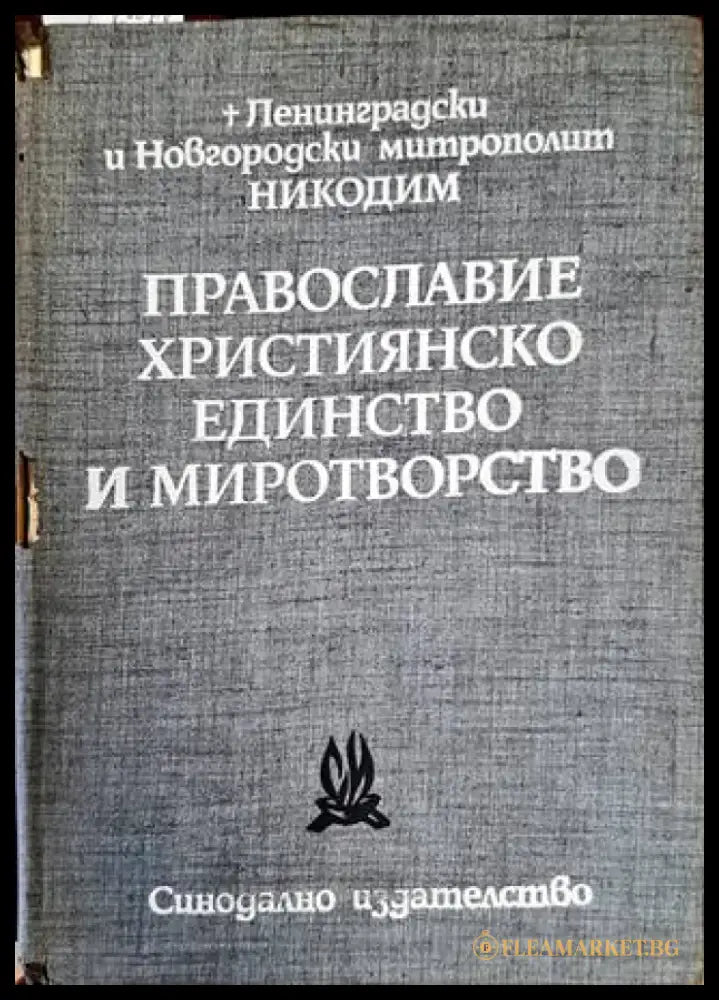 Православие християнско единство и миротворство. Том 2 - Книги