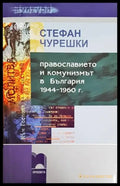 Православието и комунизмът в България 1944-1960 г. (2876) - Книга