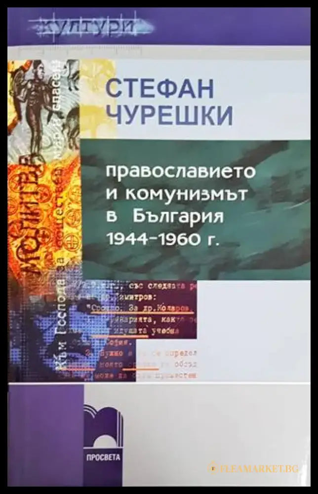 Православието и комунизмът в България 1944-1960 г. (2876) - Книга
