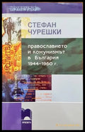 Православието и комунизмът в България 1944-1960 г. - Книги