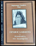 Православието и религията на бъдещето (721) - Книга