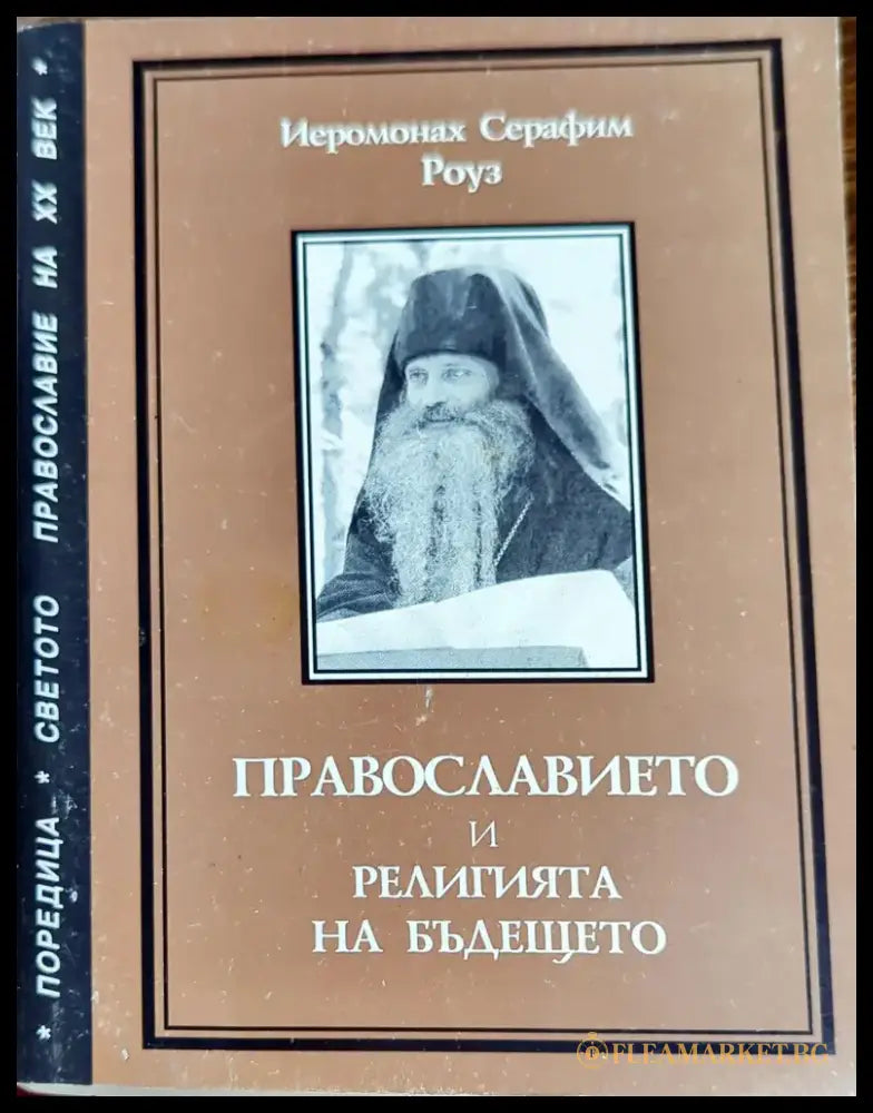 Православието и религията на бъдещето (721) - Книга