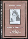 Православието и религията на бъдещето - Книги