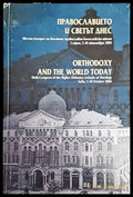 Православието и светът днес / Orthodoxy and the World Today - Книги