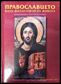 Православието като философия на живота - Книги