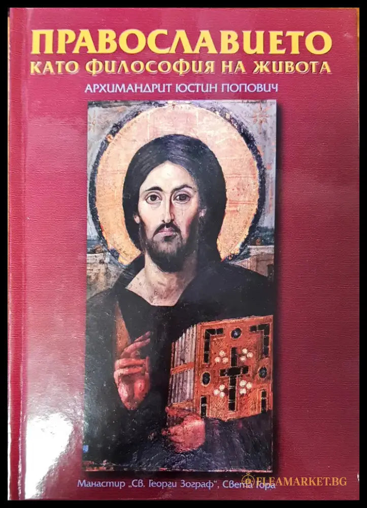 Православието като философия на живота - Книги