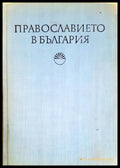 Православието в България (27250526161400) - Сборник - Книга