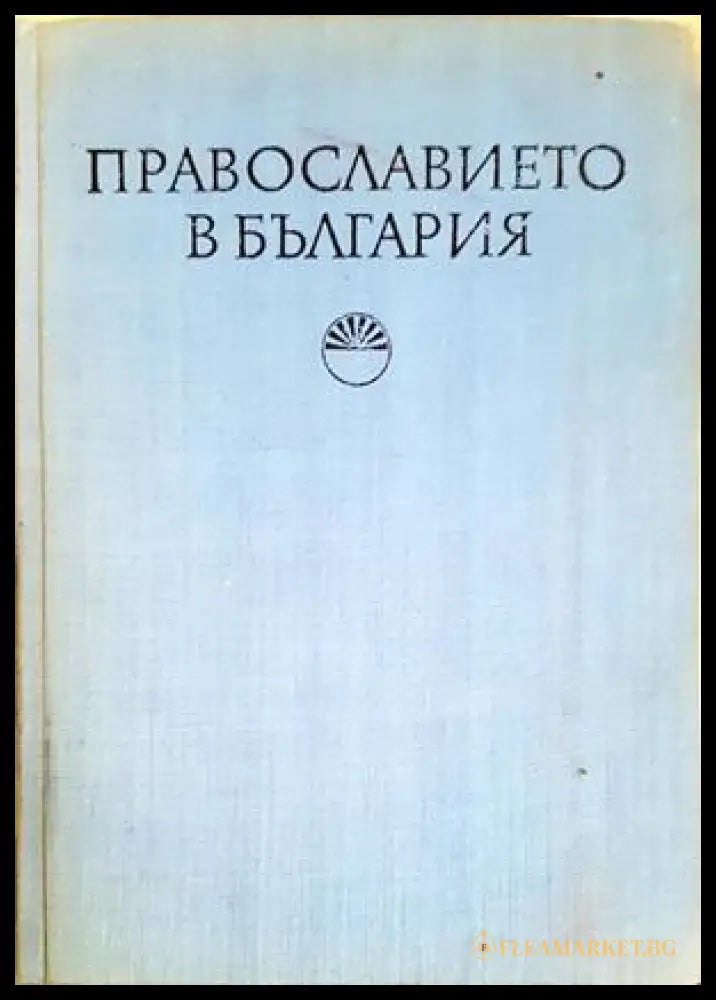 Православието в България (27250526161400) - Сборник - Книга