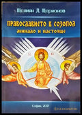 Православието в Созопол - Книги